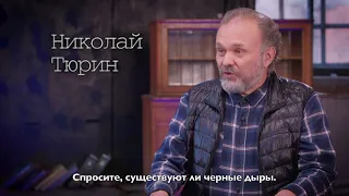 Николай Тюрин. Анонс интервью 2