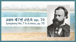 교향곡 제7번 d단조 op. 70 / Symphony No. 7 in d minor, op. 70 - 드보르작 〈Dvořák)