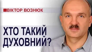 Хто такий духовний? Проповідь і свідоцтво Віктора Вознюка │УЦХВЄ