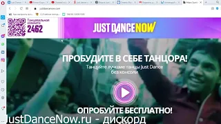 Just Dance Now в дискорде , танцуем бесплатно с друзьями.