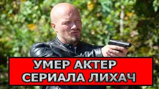 ПЕЧАЛЬНАЯ ВЕСТЬ! Умер известный актер сериала Лихач