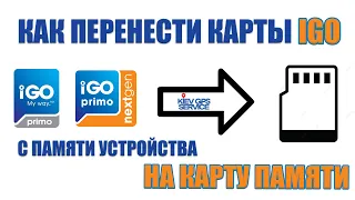 Как перенести карты IGO PRIMO, NEXTGEN на карту памяти MicroSD