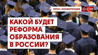 Какой будет реформа образования в России?