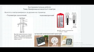 Вимірювання відносної вологості повітря.  Фізика 10 клас.