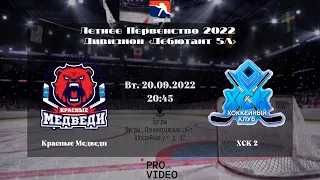 ХК "Красные Медведи" - ХК "ХСК 2" | 20.09.2022