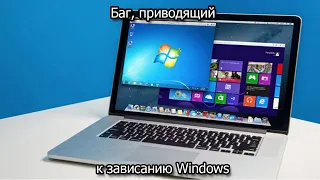 Баг, приводящий к зависанию Windows