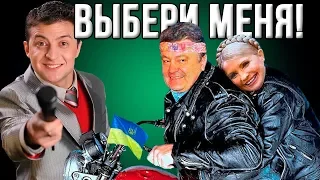 Зеленский: "Доигрались! Я прокачу на этих выборах и Порошенко, и Тимошенко!"
