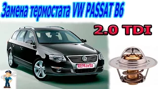 (ENG SUB)Фольксваген Пассат Б6  2.0 tdi .Замена термостата/Replacing thermostat VW PASSAT B6 2.0 tdi