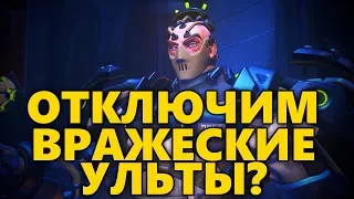 💢 СПОСОБ ОТКЛЮЧЕНИЯ ВРАЖЕСКИХ УЛЬТОВ НА СИГМЕ?