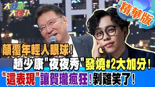 【大新聞大爆卦】顛覆年輕人眼球!趙少康"夜夜秀"發燒#2大加分!"這表現"讓賀瓏瘋狂!剝雞笑了! 20240103 精華版1@HotNewsTalk