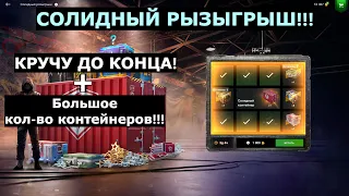 🤑КРУЧУ ДО КОНЦА СОЛИДНЫЙ РОЗЫГРЫШ! ОТКРЫТИЕ КОНТЕЙНЕРОВ В WOT BLITZ😬