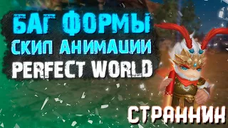 БАГИ И ФИШКИ СТРАННИКА, БЕСКОНЕЧНАЯ УВЕРЕНКА И СКИП АНИМАЦИИ, PERFECT WORLD