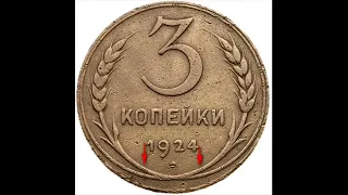 СКОЛЬКО СТОИТ МОНЕТА ссср 3 КОПЕЙКИ 1924 ГОДА цена