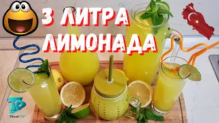 3 литра лимонада из 1 лимона и 1 апельсина - Турецкий Лимонад - Рецепт бомба 🍊🍋