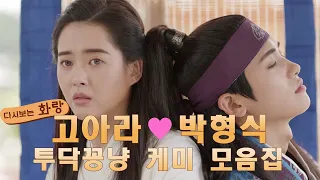 [다시보는 #화랑] #고아라 X #박형식 ♡투닥꽁냥♡ 케미 모음집 ㅣ KBS방송