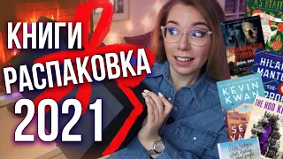 21 НОВАЯ КНИГА ДЛЯ 2021😱🎄Что почитать? РАСПАКОВКА  +РОЗЫГРЫШ