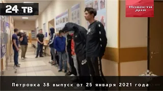 Петровка 38 выпуск от 25 января 2021 года