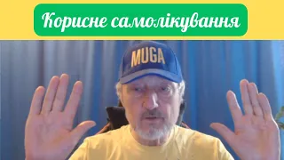 Корисне самолікування. Розмова про наші можливості та здібності.