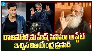 Writer V. Vijayendra Prasad Gives Update About Rajamouli-Mahesh Babu Movie | Latest Filmy News