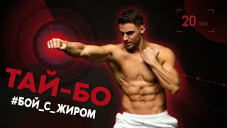 ТАЙ-БО! ИНТЕНСИВНОЕ ЖИРОСЖИГАЮЩЕЕ КАРДИО! #тайбо #бой_с_жиром