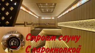 Сделали сауну. Обзор черновых работ.