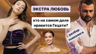 ЭКСТРА ЛЮБОВЬ // АРХЕТИПЫ УЧАСТНИЦ // СОЗАВИСИМОСТЬ  // КТО ПРИВЛЕКАЕТ ГЕЦАТИ // РАЗБОР ПСИХОЛОГА