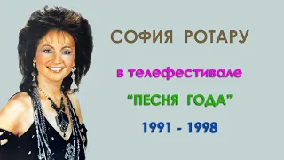 София Ротару - "Песня Года" (1991-1998)