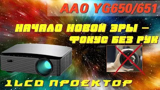 AAO YG650/YG651 обзор Full HD проектора на базе 1LCD с функцией моторизированного фокуса