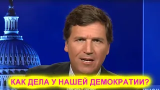 Такер Карлсон: американская демократия больше не функционирует должным образом