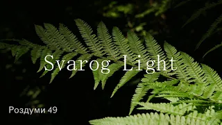 Svarog Light  -  Роздуми  /49/ Деякі ключі