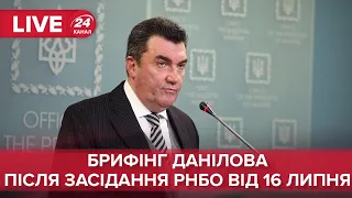 🔴 Брифінг Данілова після засідання РНБО від 16 липня 2021