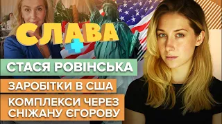 СТАСЯ РОВІНСЬКА витрати в США, комплекси від матері, повернення до України, де зараз Сніжана Єгорова