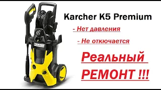 Реальный ремонт кёрхер  Karcher K 5 premium нет давления не отключается