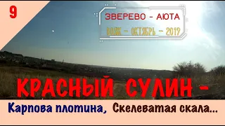 КРАСНЫЙ СУЛИН - Карпова ПЛОТИНА, Скелеватая СКАЛА/#9 -ВОЯЖ -ОКТЯБРЬ -2019