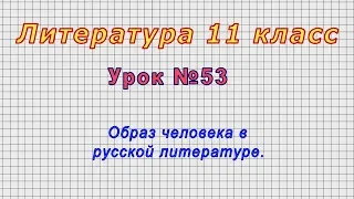 Литература 11 класс (Урок№53 - Образ человека в русской литературе.)