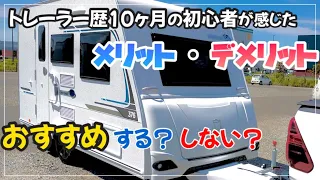 【牽引免許不要キャンピングトレーラー】トレーラー歴10ヶ月の初心者が感じたメリットとデメリットを発表！