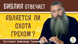 Является ли ОХОТА грехом ?  Протоиерей Александр Тылькевич