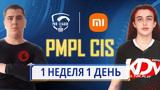 [RU] 2021 PMPL СНГ Неделя 1 День 1 | Сезон 2 | Xiaomi | PUBG MOBILE Pro League 2021