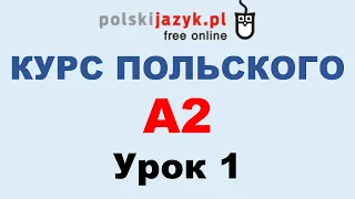 Польский язык. Курс А2. Урок 1