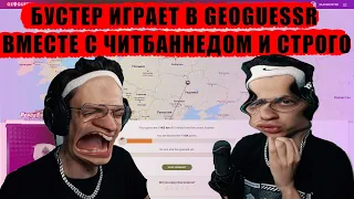 бустер играет в GEOGUESSR ВМЕСТЕ С ЧИТБАННЕДОМ И СТРОГО/СТРИМ БУСТЕРА/читбанет спалил  ссылку