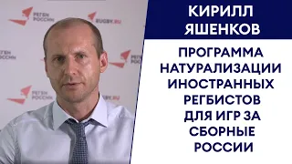 Кирилл Яшенков: Программа натурализации иностранных регбистов для игр за сборные России