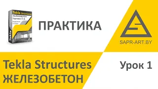 Tekla Structures. Железобетон. Практика 1.