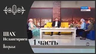 Интервью. Шах Ислангириев. ГТРК ВАЙНАХ (1 часть)