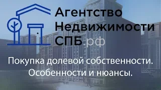 Покупка квартиры в долевой собственности. Особенности и нюансы.