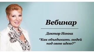 Вебинар: Доктор Нонна - "Как объединить людей для своей идеи?" (1.6.15)