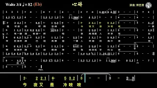 心碎(Eb) 簡譜 純伴奏《跑譜》卡拉OK字幕