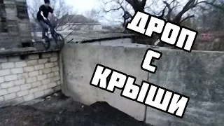 ДРОП с ГАРАЖА