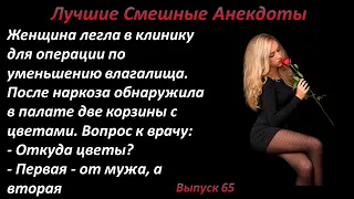 Лучшие смешные анекдоты  Выпуск 65