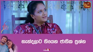 නැන්දලාට තියෙන ජාතික ප්‍රශ්න