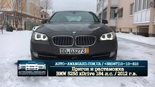 Пригон и растаможка BMW 525d xDrive 218 л.с. / 2012 г.в.
